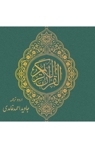Al Quran Al Kareem- Urdu Tarjuma 